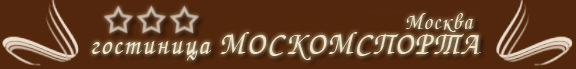 Гостиница Москомспорта Москва